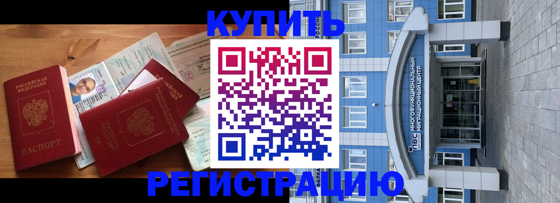 временная регистрация купить в Киселёвске